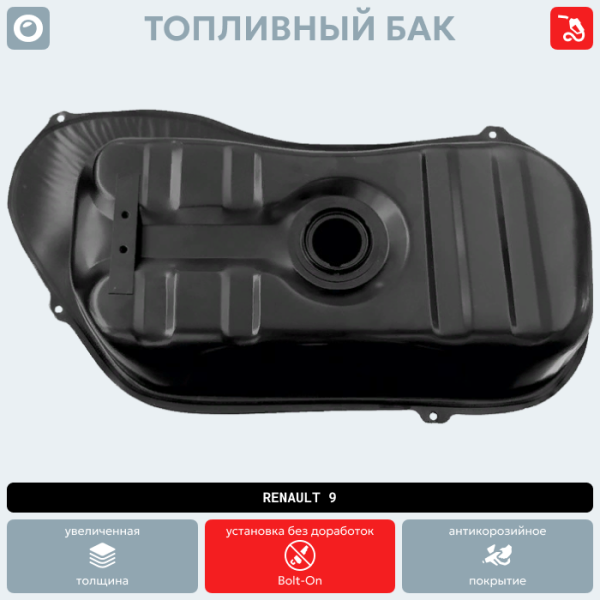 Купить Топливный бак Renault 9 (антикоррозия) Топливный бак Renault 9 (антикоррозия)