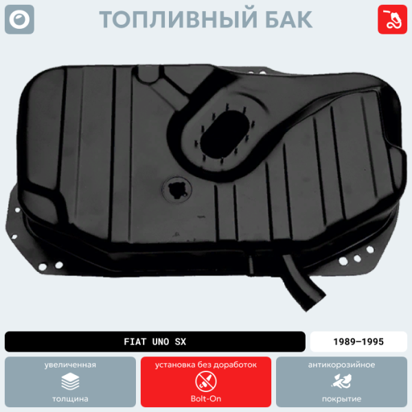 Купить Топливный бак Fiat Uno SX (Инжектор), 1989-1995 г.в. (антикоррозия) Топливный бак Fiat Uno SX (Инжектор), 1989-1995 г.в. (антикоррозия)