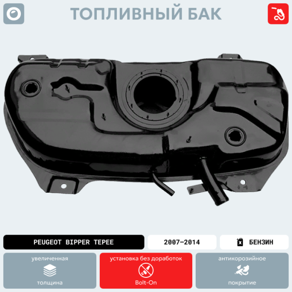 Купить Топливный бак Peugeot Bipper Tepee, 2007-2014 г.в. (антикоррозия) Топливный бак Peugeot Bipper Tepee, 2007-2014 г.в. (антикоррозия)