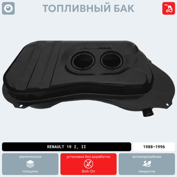 Купить Топливный бак Renault 19 I, II, 1988-1996 г.в. (антикоррозия) Топливный бак Renault 19 I, II, 1988-1996 г.в. (антикоррозия)